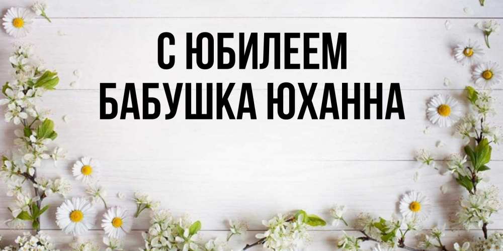Открытка на каждый день с именем, Бабушка-Юханна С юбилеем Воздушные шары Прикольная открытка с пожеланием онлайн скачать бесплатно 