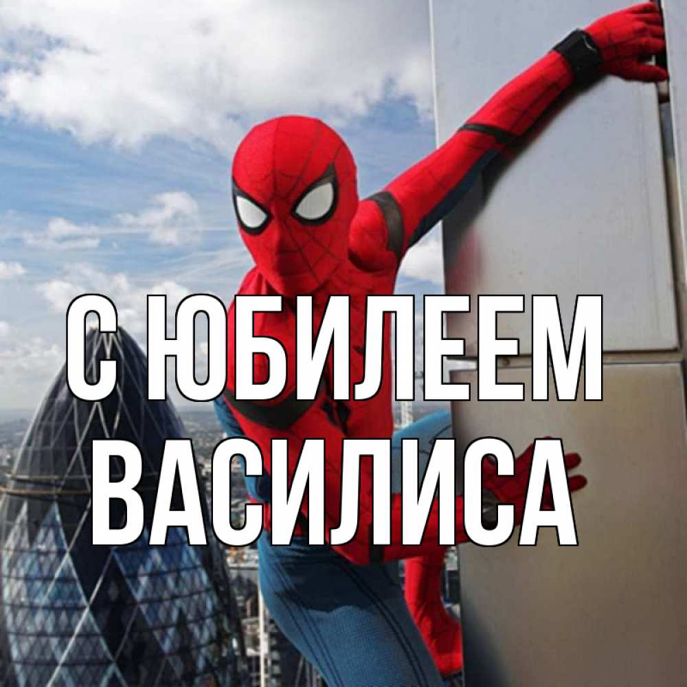 Открытка на каждый день с именем, Василиса С юбилеем Марвел Прикольная открытка с пожеланием онлайн скачать бесплатно 