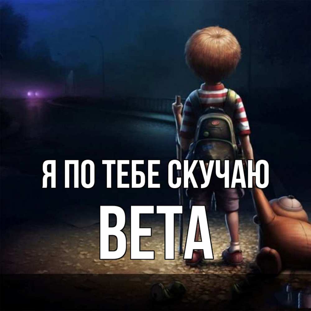 Открытка на каждый день с именем, Вета Я по тебе скучаю скучно Прикольная открытка с пожеланием онлайн скачать бесплатно 