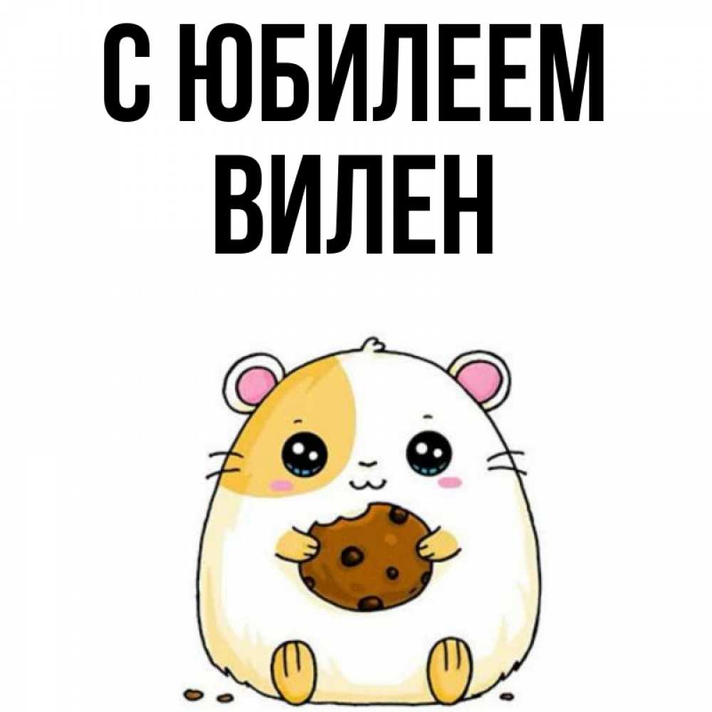 Открытка на каждый день с именем, Вилен С юбилеем с днюхой Прикольная открытка с пожеланием онлайн скачать бесплатно 