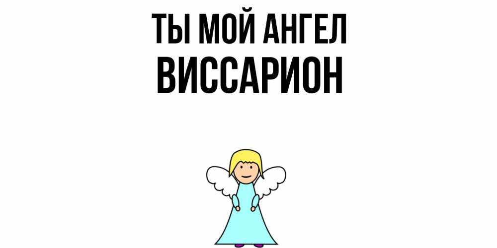 Открытка на каждый день с именем, Виссарион Ты мой ангел ангел Прикольная открытка с пожеланием онлайн скачать бесплатно 