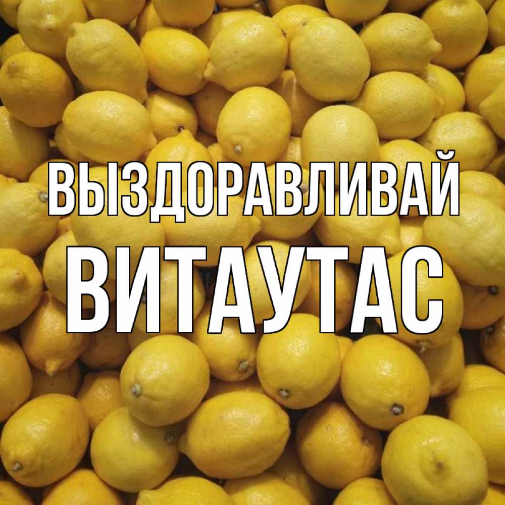 Открытка на каждый день с именем, Витаутас Выздоравливай это точно поможет Прикольная открытка с пожеланием онлайн скачать бесплатно 