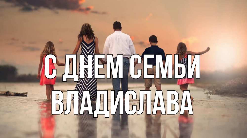 Открытка на каждый день с именем, Владислава С днем семьи с днем семьи Прикольная открытка с пожеланием онлайн скачать бесплатно 