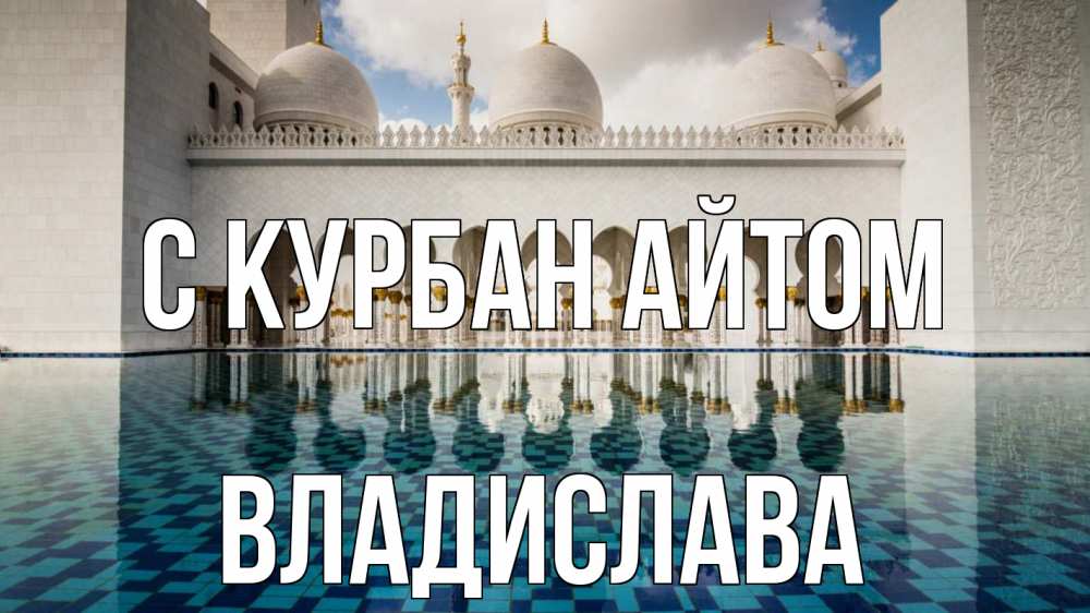 Открытка на каждый день с именем, Владислава С курбан айтом мечеть Прикольная открытка с пожеланием онлайн скачать бесплатно 