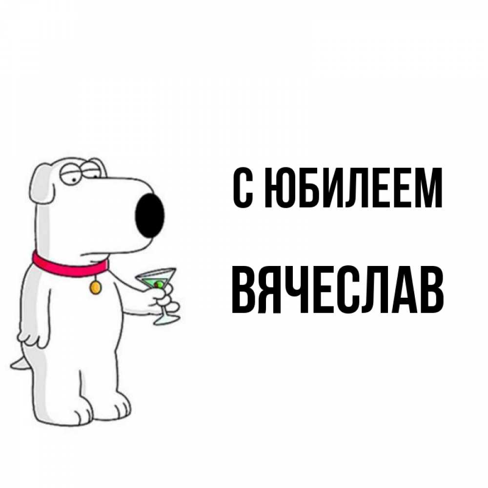 Открытка на каждый день с именем, Вячеслав С юбилеем песик с оливками Прикольная открытка с пожеланием онлайн скачать бесплатно 