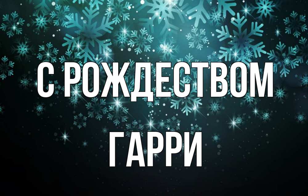 Открытка на каждый день с именем, Гарри С рождеством Снежинки Прикольная открытка с пожеланием онлайн скачать бесплатно 