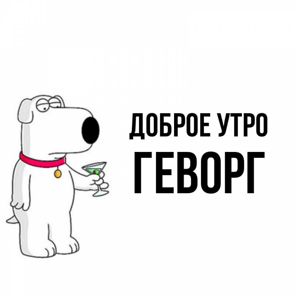 Открытка на каждый день с именем, Геворг Доброе утро герои мультфильмов белый пес Прикольная открытка с пожеланием онлайн скачать бесплатно 