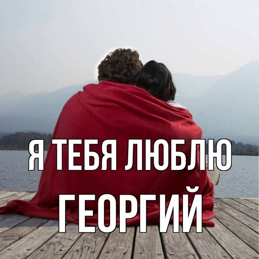 Открытка на каждый день с именем, Георгий Я тебя люблю плед Прикольная открытка с пожеланием онлайн скачать бесплатно 