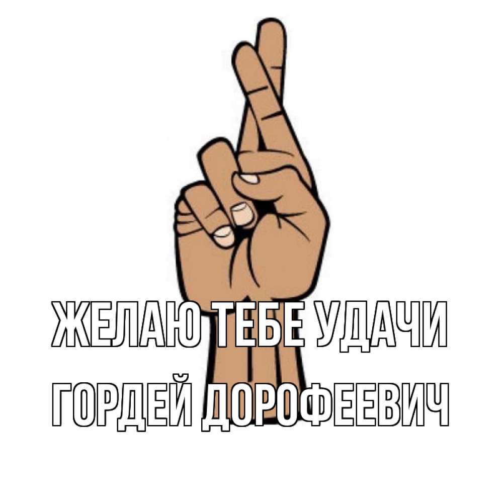 Открытка на каждый день с именем, Гордей-Дорофеевич Желаю тебе удачи все будет хорошо Прикольная открытка с пожеланием онлайн скачать бесплатно 