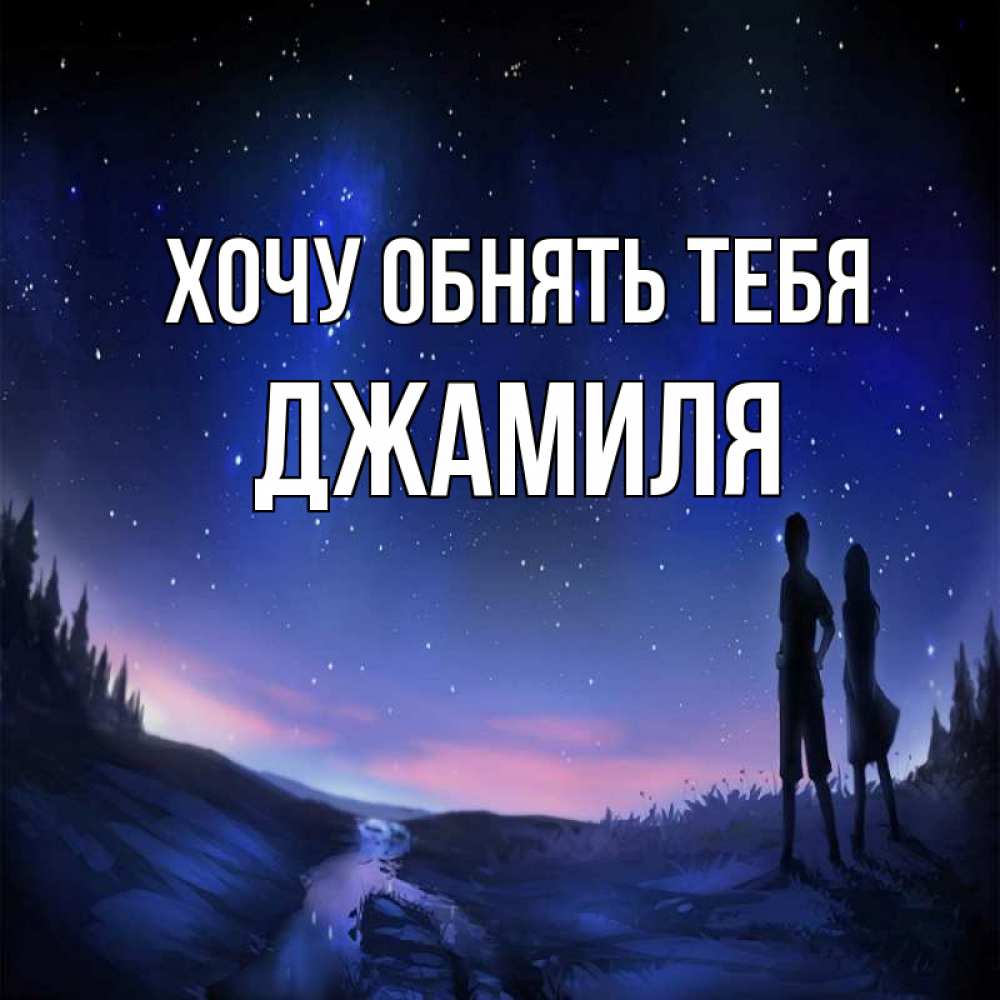 Открытка на каждый день с именем, Джамиля Хочу обнять тебя абстракция 1 Прикольная открытка с пожеланием онлайн скачать бесплатно 