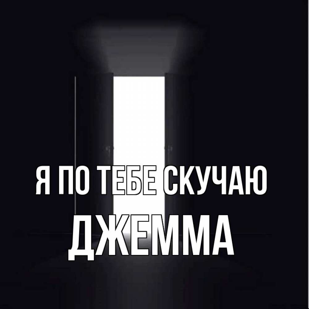 Открытка на каждый день с именем, Джемма Я по тебе скучаю дверь и свет Прикольная открытка с пожеланием онлайн скачать бесплатно 
