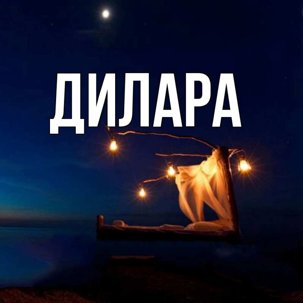 Открытка на каждый день с именем, Дилара Главная милый мой Прикольная открытка с пожеланием онлайн скачать бесплатно 