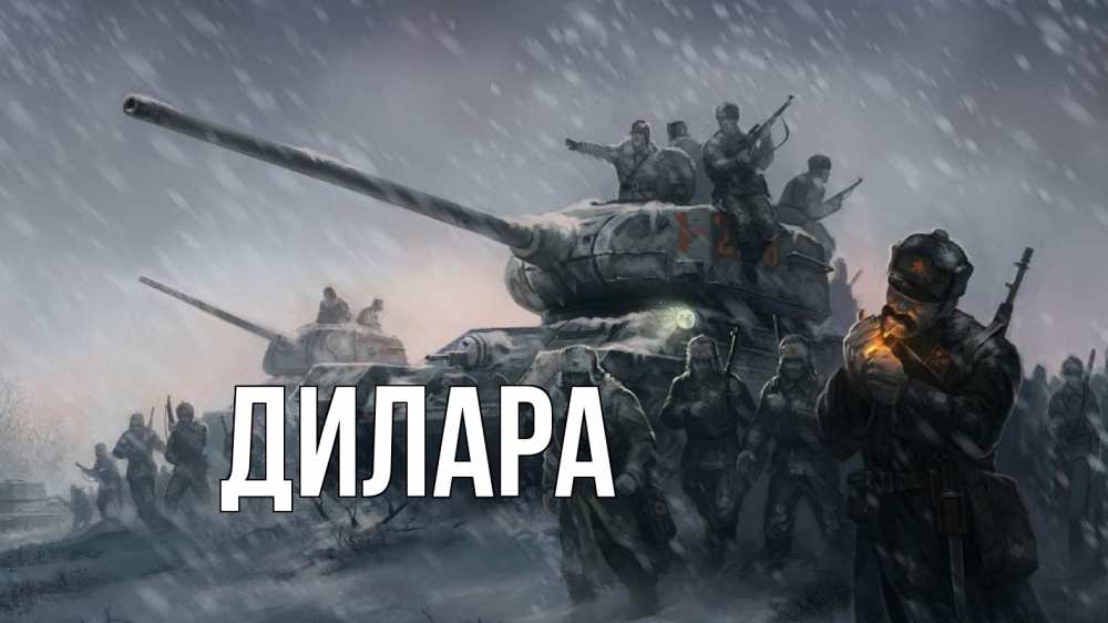 Открытка на каждый день с именем, Дилара Главная 23 февраля Прикольная открытка с пожеланием онлайн скачать бесплатно 