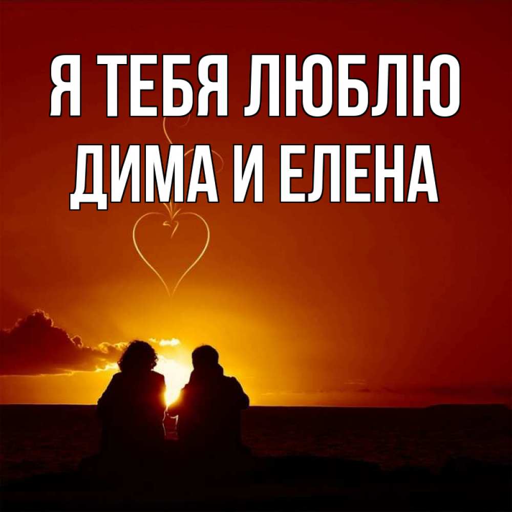 Открытка на каждый день с именем, Дима-и-Елена Я тебя люблю небо Прикольная открытка с пожеланием онлайн скачать бесплатно 