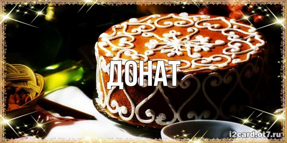 Открытка на каждый день с именем, Донат Главная открытка с тортом на день рождения Прикольная открытка с пожеланием онлайн скачать бесплатно 