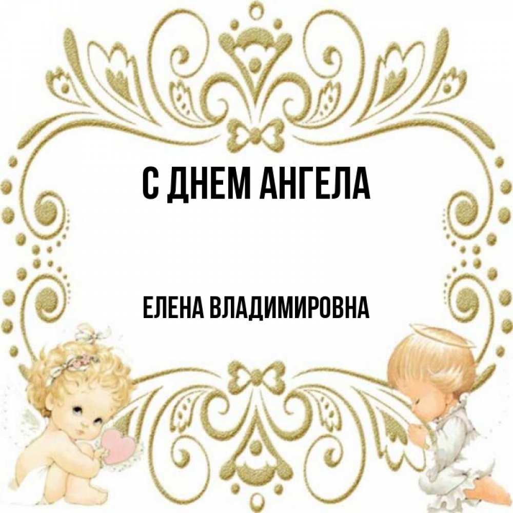 Открытка на каждый день с именем, Елена-Владимировна С днем ангела с именинами поздравляют два красивых ангела. Один с сердечком другой молится Прикольная открытка с пожеланием онлайн скачать бесплатно 