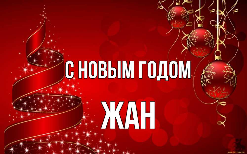 Открытка на каждый день с именем, Жан С новым годом новый год Прикольная открытка с пожеланием онлайн скачать бесплатно 
