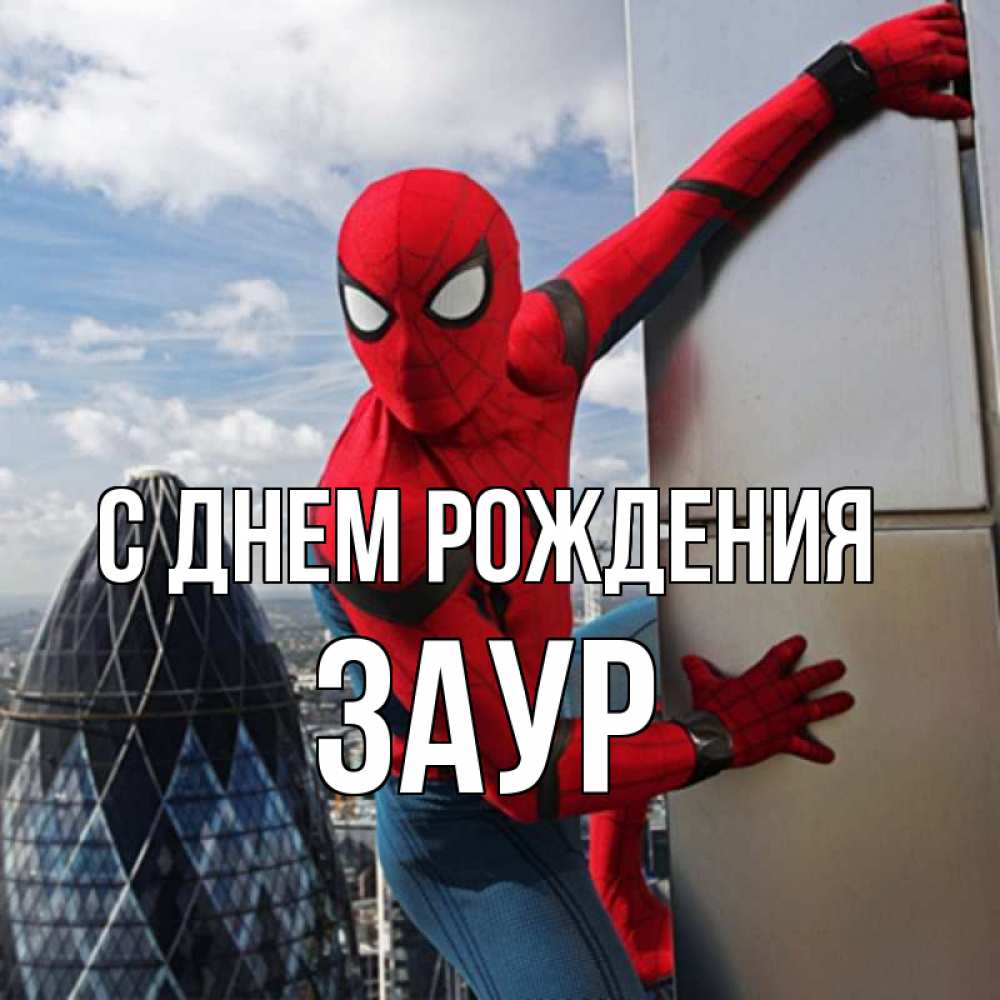 Открытка на каждый день с именем, Заур С днем рождения Марвел Прикольная открытка с пожеланием онлайн скачать бесплатно 