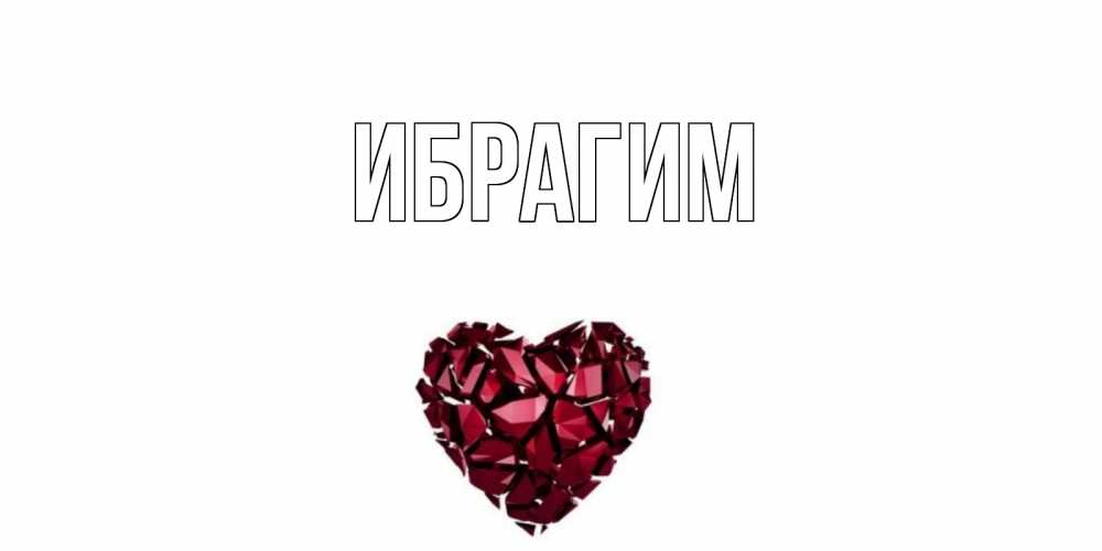 Открытка на каждый день с именем, Ибрагим Главная рубин, любовь Прикольная открытка с пожеланием онлайн скачать бесплатно 