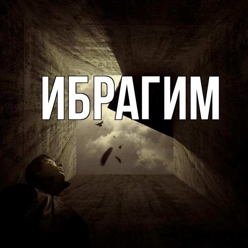 Открытка на каждый день с именем, Ибрагим Главная тут Прикольная открытка с пожеланием онлайн скачать бесплатно 