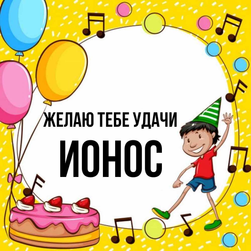 Открытка на каждый день с именем, Ионос Желаю тебе удачи открытка 1 Прикольная открытка с пожеланием онлайн скачать бесплатно 