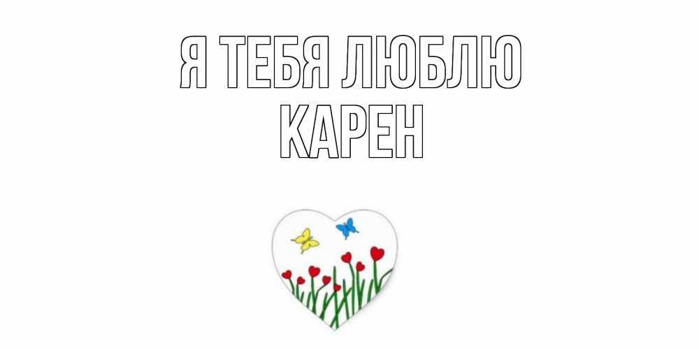 Открытка на каждый день с именем, Карен Я тебя люблю сердечки, бабочки Прикольная открытка с пожеланием онлайн скачать бесплатно 