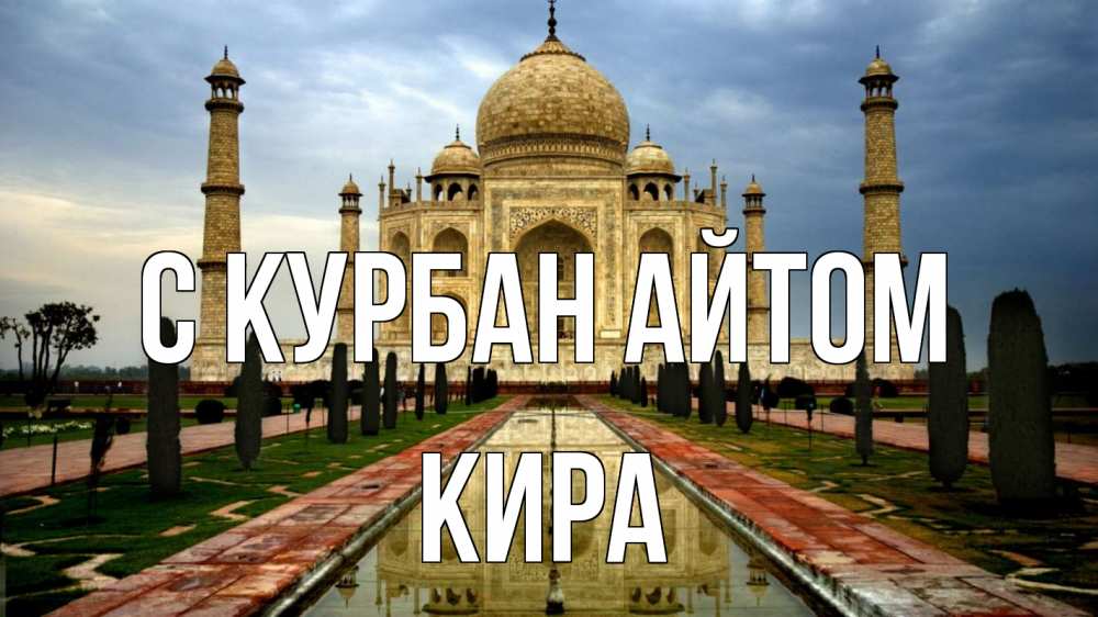 Открытка на каждый день с именем, Кира С курбан айтом тадж махал Прикольная открытка с пожеланием онлайн скачать бесплатно 