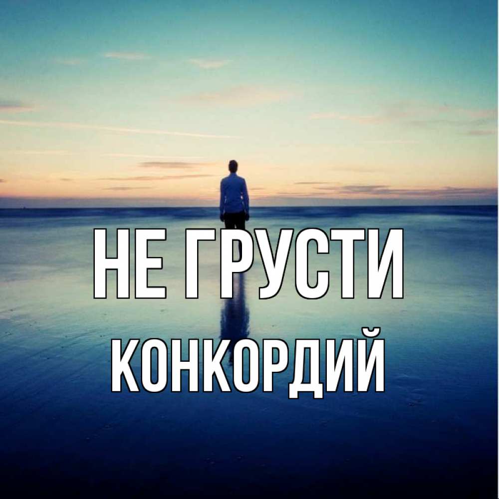Открытка на каждый день с именем, Конкордий Не грусти небо и гладь льда Прикольная открытка с пожеланием онлайн скачать бесплатно 