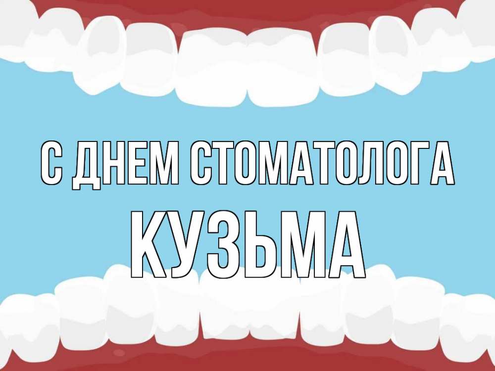 Открытка на каждый день с именем, Кузьма С днем стоматолога с днем стоматолога Прикольная открытка с пожеланием онлайн скачать бесплатно 