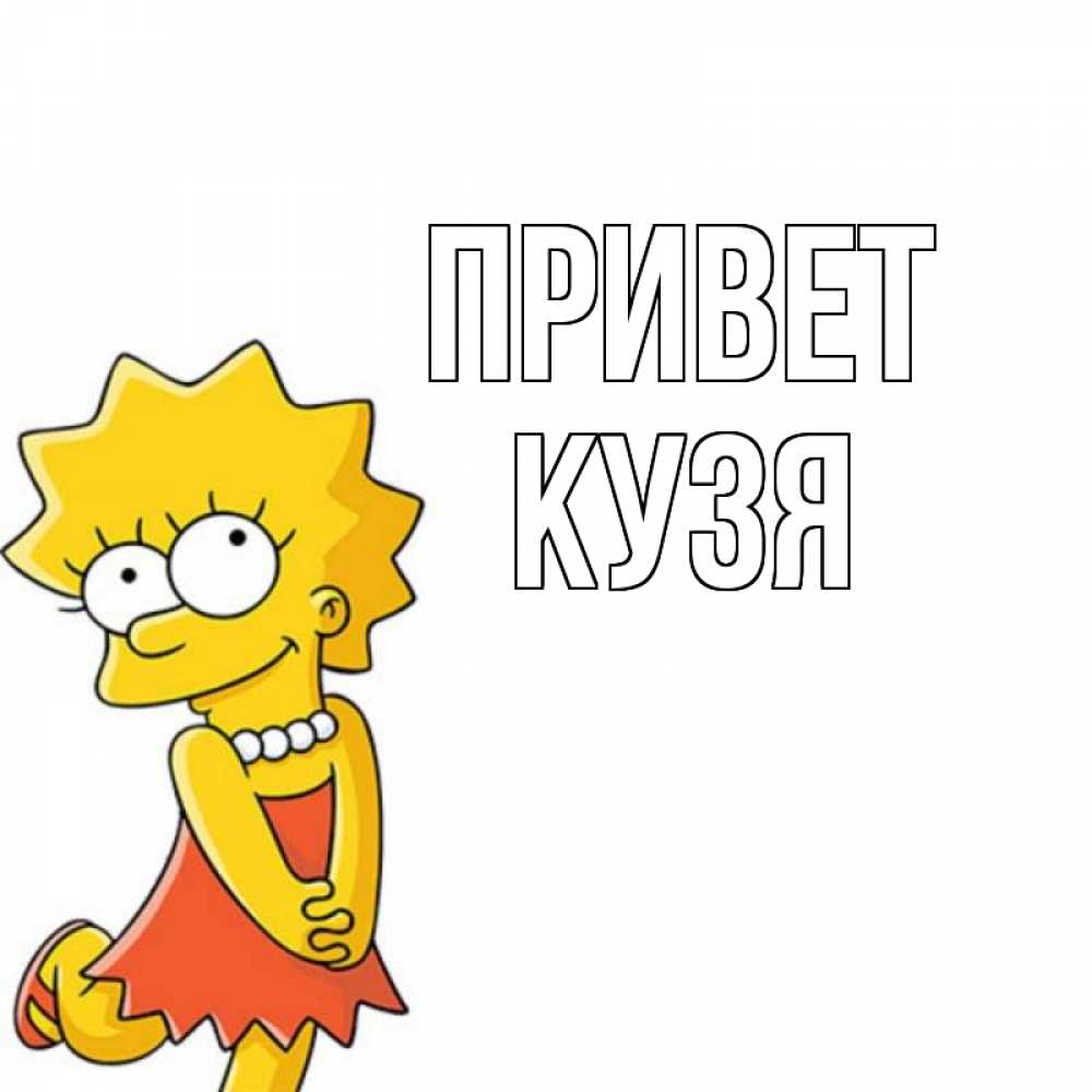 Открытка на каждый день с именем, Кузя Привет Симпсоны младшая Прикольная открытка с пожеланием онлайн скачать бесплатно 