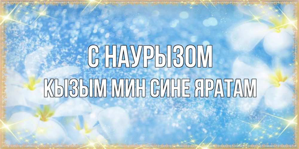 Открытка на каждый день с именем, Кызым-мин-сине-яратам С наурызом международный женский день Прикольная открытка с пожеланием онлайн скачать бесплатно 