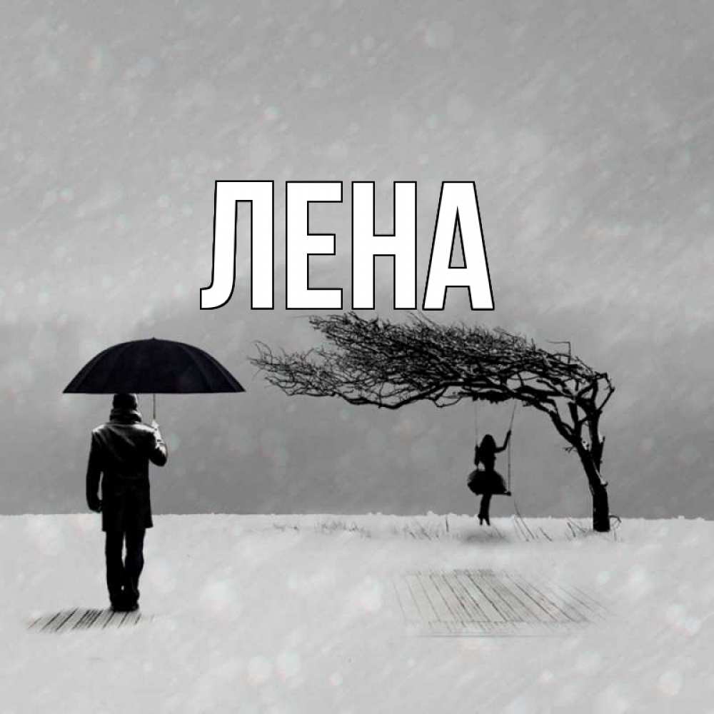 Открытка на каждый день с именем, Лена Главная мужчина с зонтом Прикольная открытка с пожеланием онлайн скачать бесплатно 