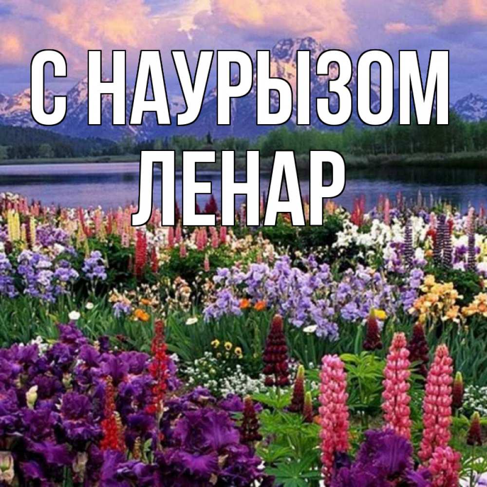 Открытка на каждый день с именем, Ленар С наурызом праздник весны наурыз Прикольная открытка с пожеланием онлайн скачать бесплатно 
