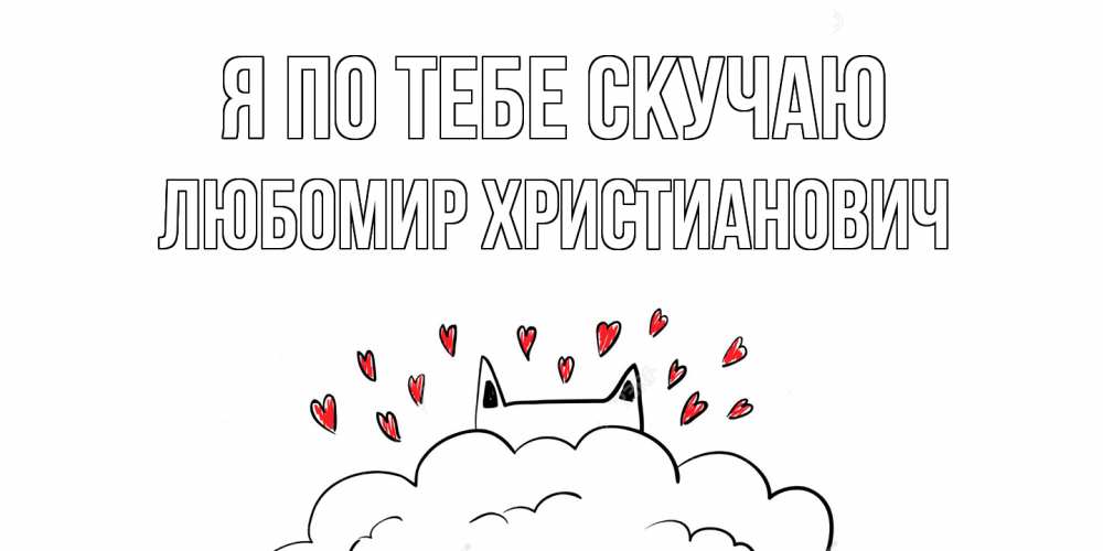 Картинка Я по тебе скучаю, Любомир Христианович
