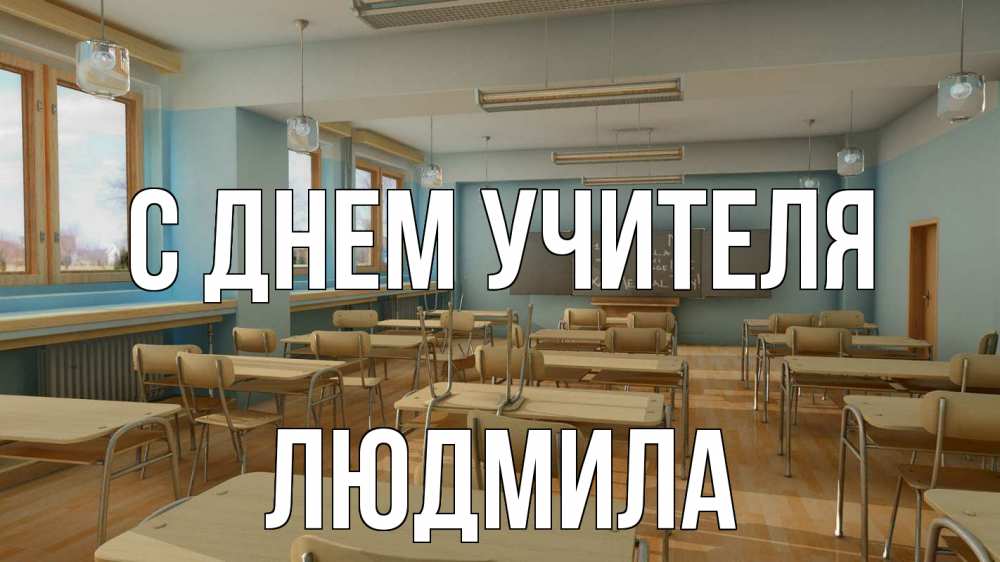 Открытка на каждый день с именем, Людмила С днем учителя с днем учителя Прикольная открытка с пожеланием онлайн скачать бесплатно 