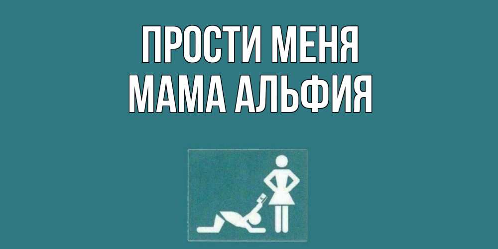 Открытка на каждый день с именем, Мама-Альфия Прости меня прости Прикольная открытка с пожеланием онлайн скачать бесплатно 