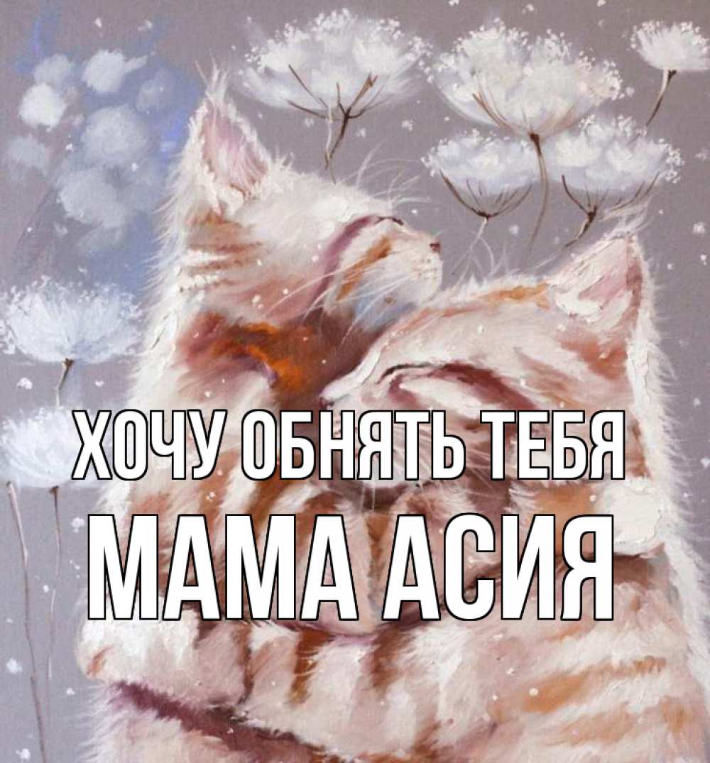 Открытка на каждый день с именем, Мама-Асия Хочу обнять тебя Море и горы Прикольная открытка с пожеланием онлайн скачать бесплатно 
