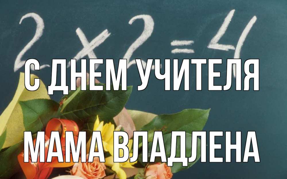 Открытка на каждый день с именем, Мама-Владлена С днем учителя с днем учителя Прикольная открытка с пожеланием онлайн скачать бесплатно 