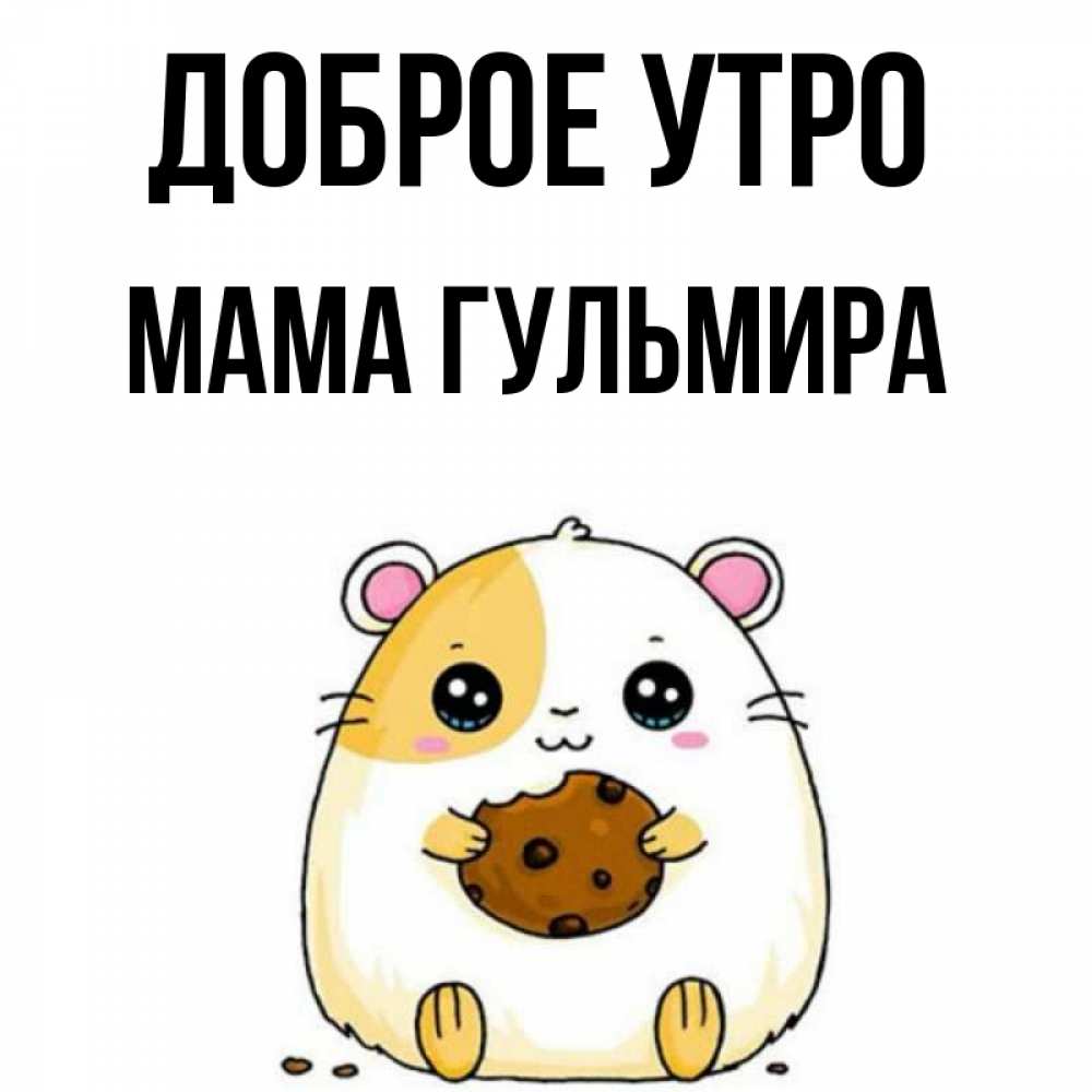 Открытка на каждый день с именем, Мама-Гульмира Доброе утро есть печеньку. Утречко Прикольная открытка с пожеланием онлайн скачать бесплатно 