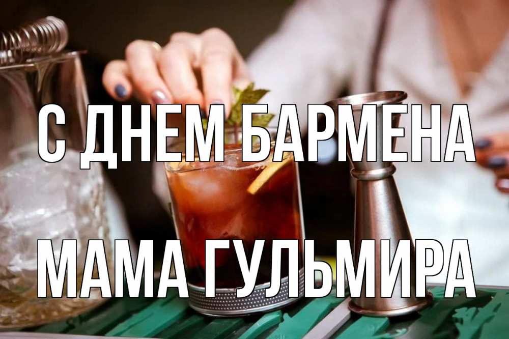 Открытка на каждый день с именем, Мама-Гульмира С днем бармена с днем бармена Прикольная открытка с пожеланием онлайн скачать бесплатно 