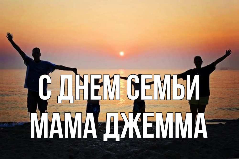Открытка на каждый день с именем, Мама-Джемма С днем семьи мама, папа, дети, дочка,сын, море, пляж, закат Прикольная открытка с пожеланием онлайн скачать бесплатно 