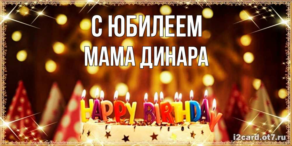 Открытка на каждый день с именем, Мама-Динара С юбилеем торт и надпись свечками на английском happy birthday Прикольная открытка с пожеланием онлайн скачать бесплатно 