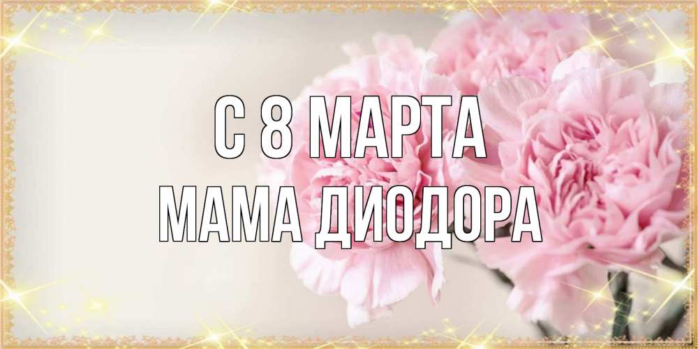 Открытка на каждый день с именем, Мама-Диодора С 8 марта открытка с розовыми цветами в рамочке с подписью на 8 марта Прикольная открытка с пожеланием онлайн скачать бесплатно 