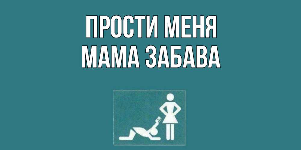Открытка на каждый день с именем, Мама-Забава Прости меня прости Прикольная открытка с пожеланием онлайн скачать бесплатно 