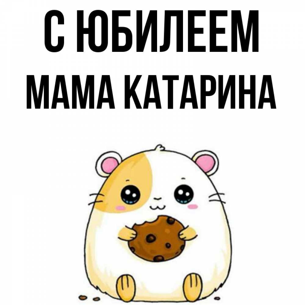 Открытка на каждый день с именем, Мама-Катарина С юбилеем с днюхой Прикольная открытка с пожеланием онлайн скачать бесплатно 