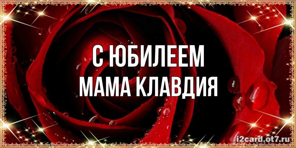 Открытка на каждый день с именем, Мама-Клавдия С юбилеем цветок в росе на день рождения Прикольная открытка с пожеланием онлайн скачать бесплатно 