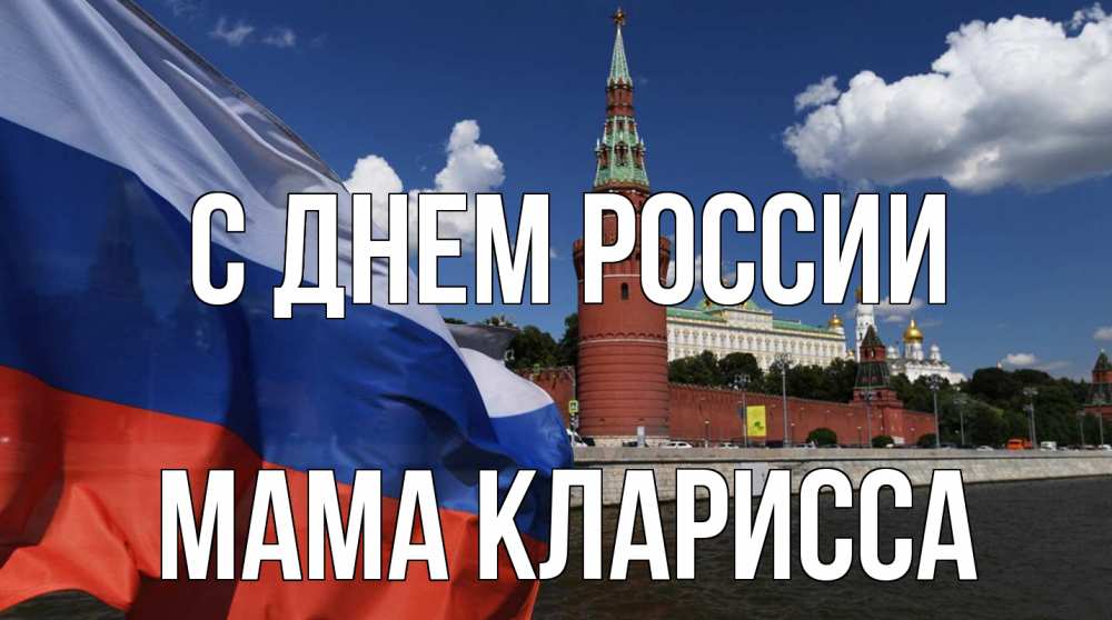 Открытка на каждый день с именем, Мама-Кларисса С днем россии С днем России Прикольная открытка с пожеланием онлайн скачать бесплатно 