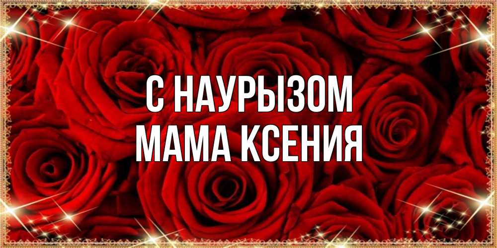 Открытка на каждый день с именем, Мама-Ксения С наурызом открытка для любимой Прикольная открытка с пожеланием онлайн скачать бесплатно 