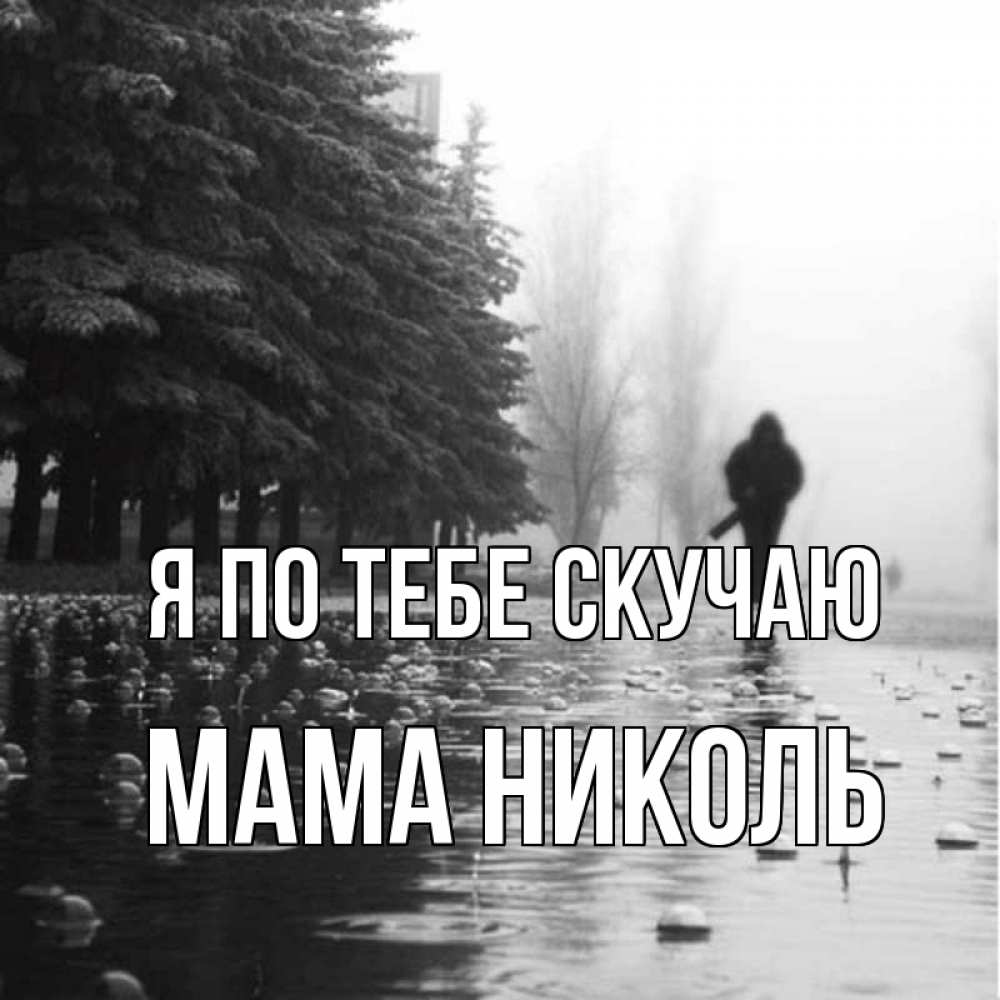 Открытка на каждый день с именем, Мама-Николь Я по тебе скучаю приходи Прикольная открытка с пожеланием онлайн скачать бесплатно 