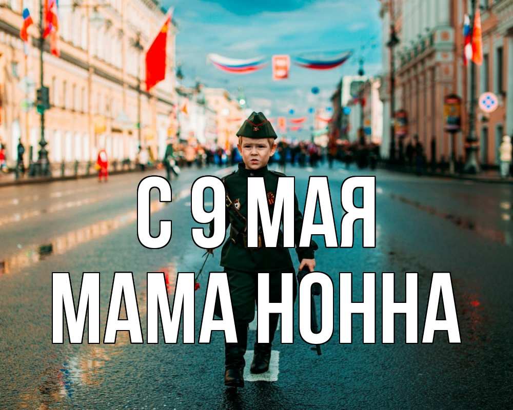 Открытка на каждый день с именем, Мама-Нонна С 9 мая 9 мая Прикольная открытка с пожеланием онлайн скачать бесплатно 